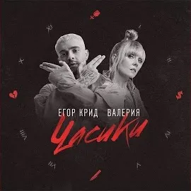 Егор Крид — Часики Ft Валерия — обложка