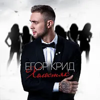 Егор Крид — Холостяк — обложка